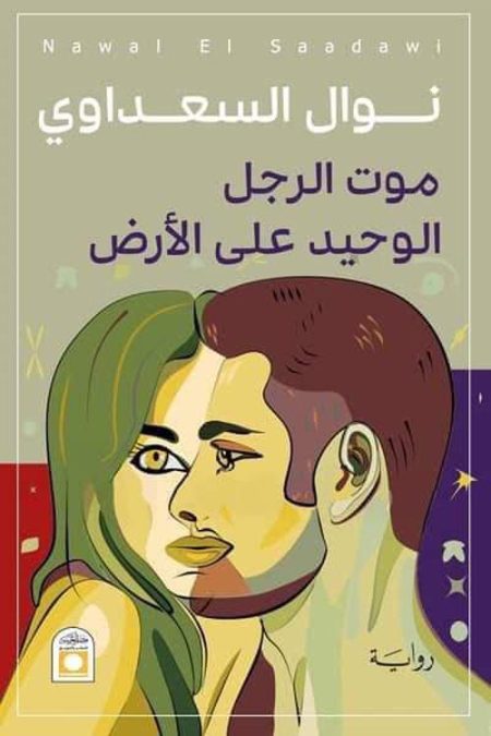 The Death of the Lone Man on Earth