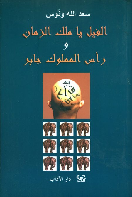 The Elephant O King of Time and the Head of the Mamluk Jaber