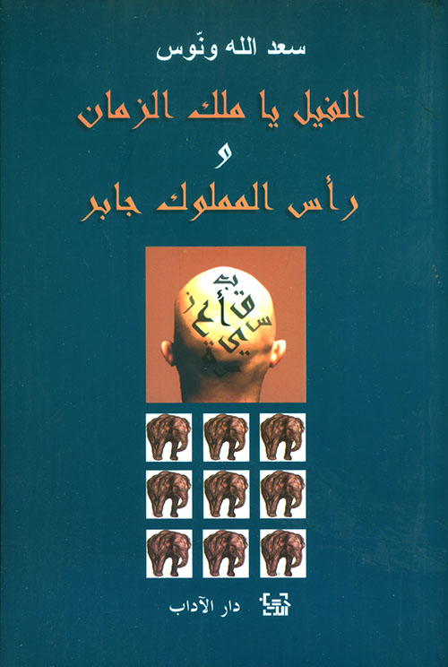 The Elephant O King of Time and the Head of the Mamluk Jaber