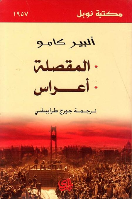 The Guillotine A Wedding