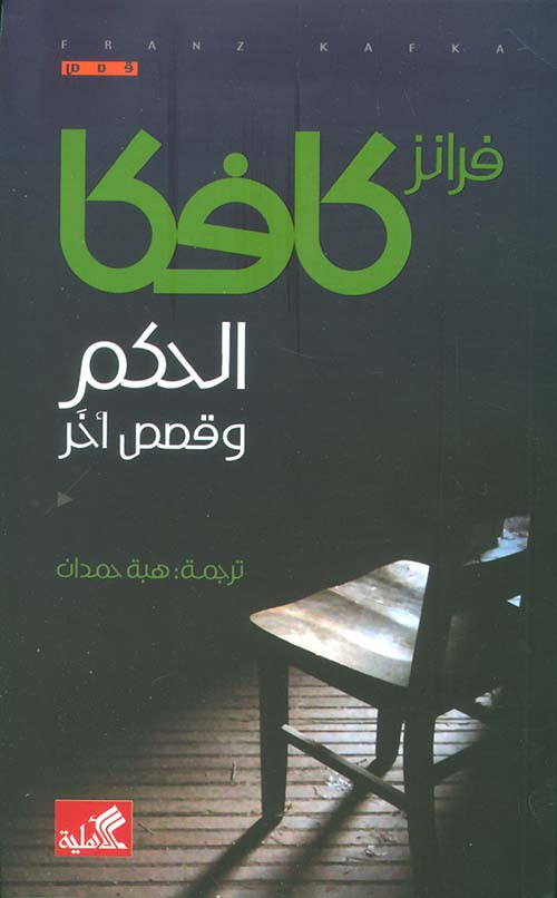 The Judgment and Other Stories