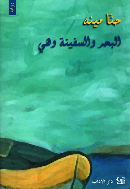 The Sea and the Ship