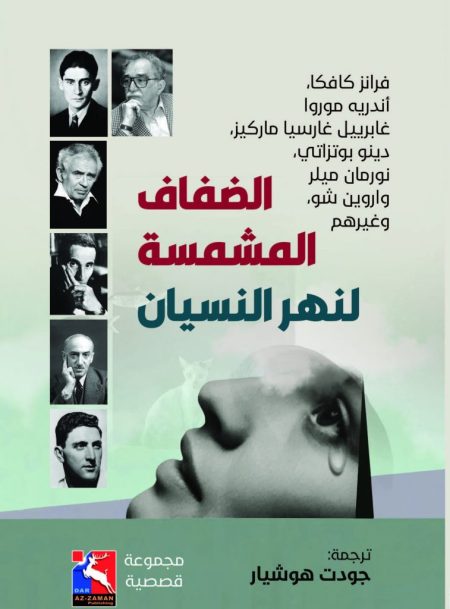 The Sun Drenched Banks of the River of Oblivion