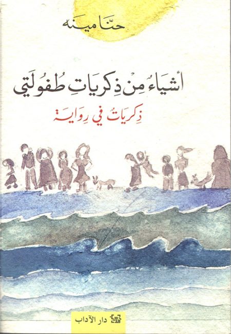 Things from My Childhood Memories Memories in a Novel