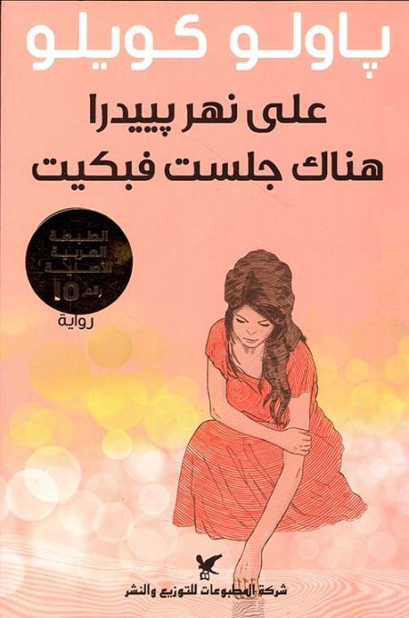 By the River Piedra I Sat Down and Wept