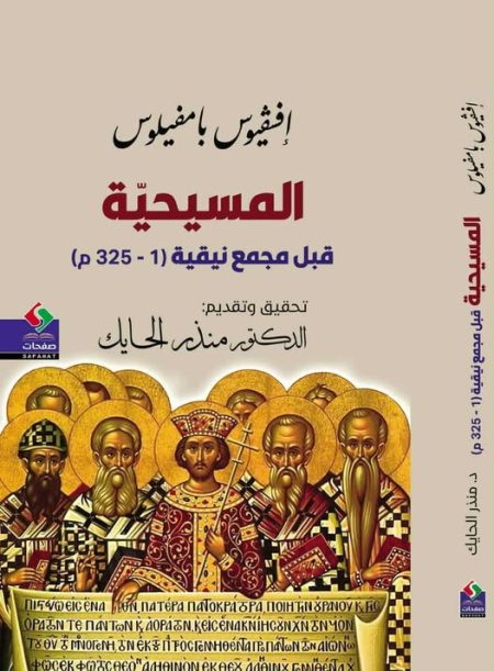 Christianity Before the Council of Nicaea