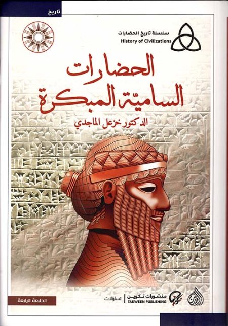 Early Semitic Civilizations