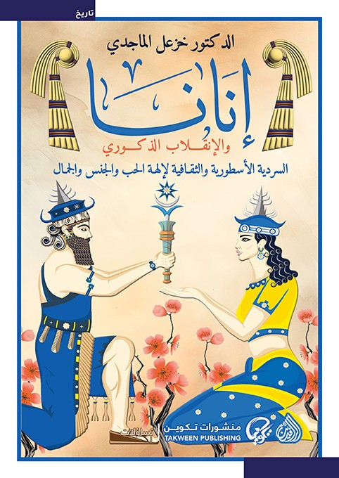 Inanna and the Male Revolution