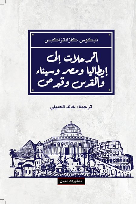 Journeys to Italy Egypt Sinai Jerusalem and Cyprus