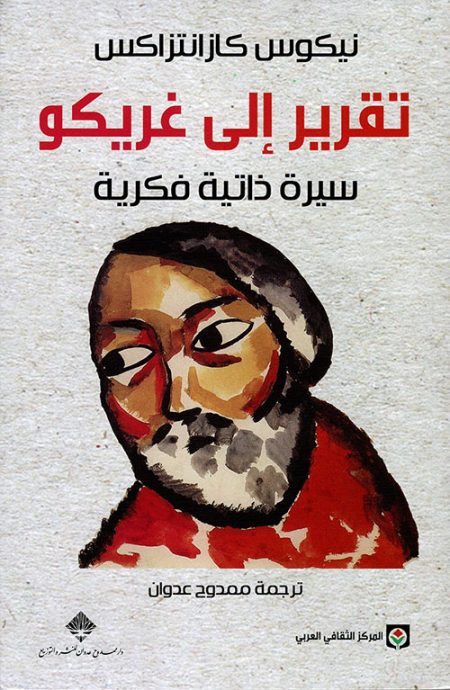 Report to Greco An Intellectual Autobiography