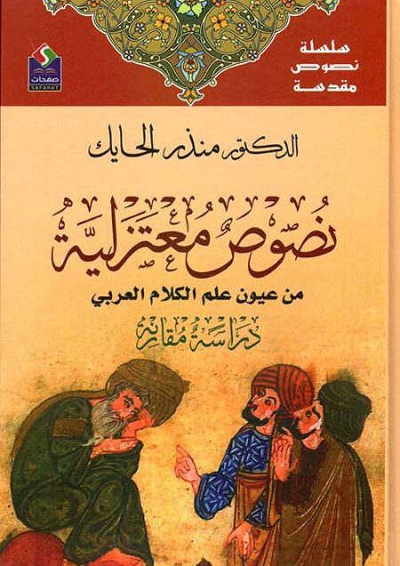 Sacred Books Series Mu'tazilite Texts from the Pinnacle of Arabic Theology A Comparative Study