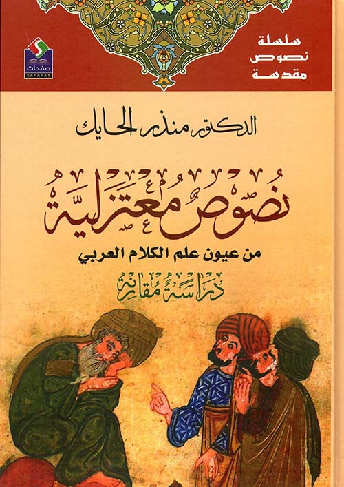Sacred Books Series Mu'tazilite Texts from the Pinnacle of Arabic Theology A Comparative Study