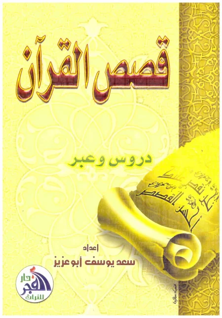 Stories from the Quran