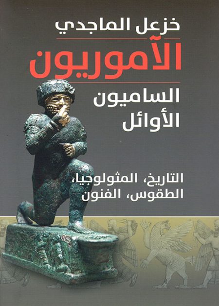 The Amorites The First Semitic Peoples