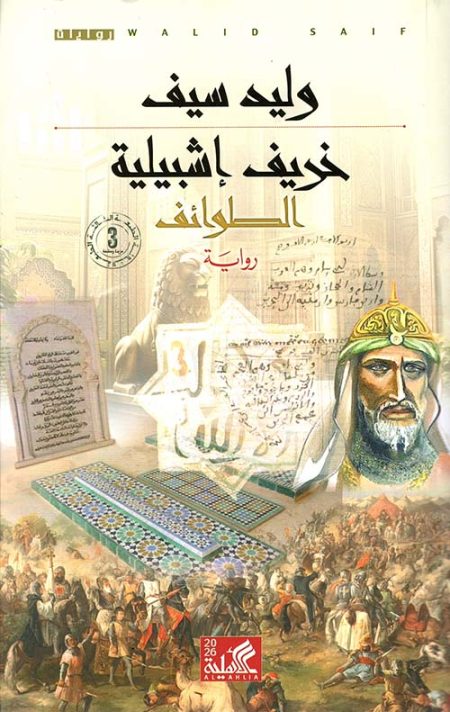 The Autumn of Seville The Taifa Kingdoms