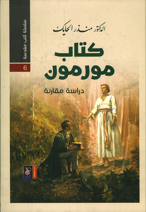 The Book of Mormon A Series of Sacred Books