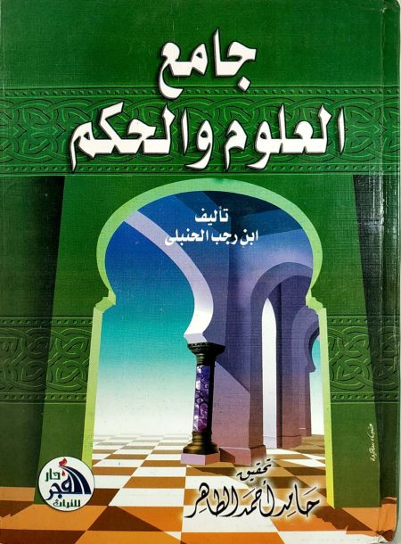 The Collection of Sciences and Wisdom