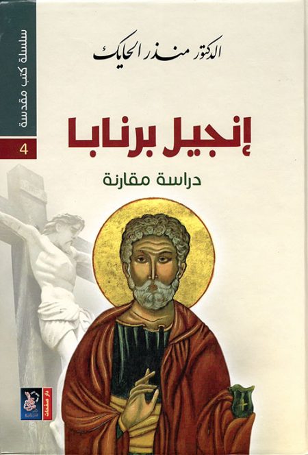 The Gospel of Barnabas A Series of Sacred Books