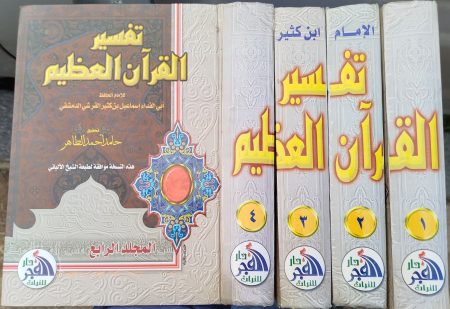 The Great Commentary on the Qur'an in four volumes