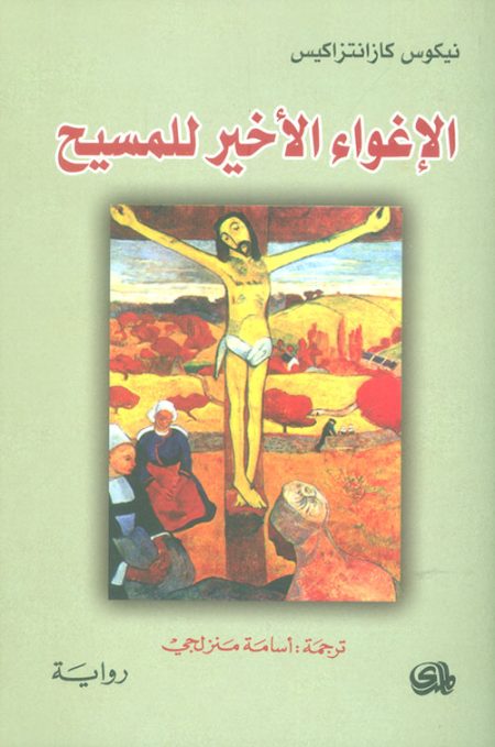 The Last Temptation of Christ