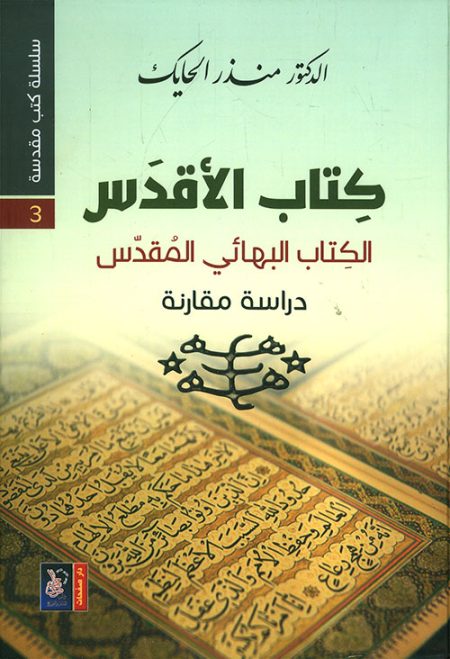 The Most Holy Book Series The Kitab-i-Aqdas The Most Holy Book of the Baha'i Faith