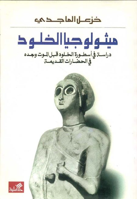 The Mythology of Immortality