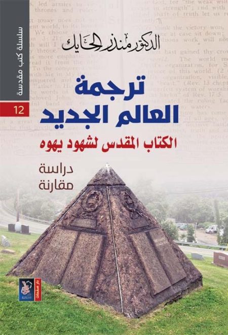 The New World Translation of the Holy Books Series The Jehovah's Witnesses Bible