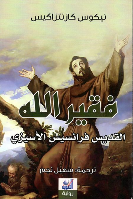 The Poor Man of God Saint Francis of Assisi