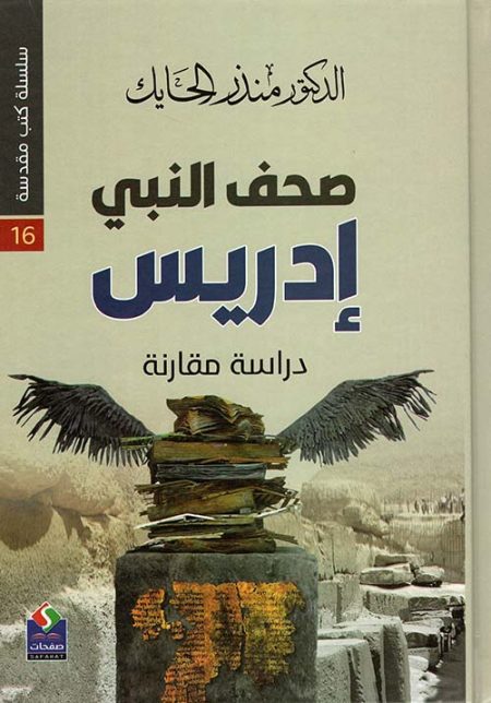 The Sacred Books Series The Scrolls of Prophet Idris