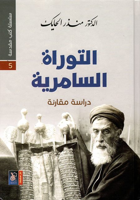 The Samaritan Torah A Series of Sacred Books