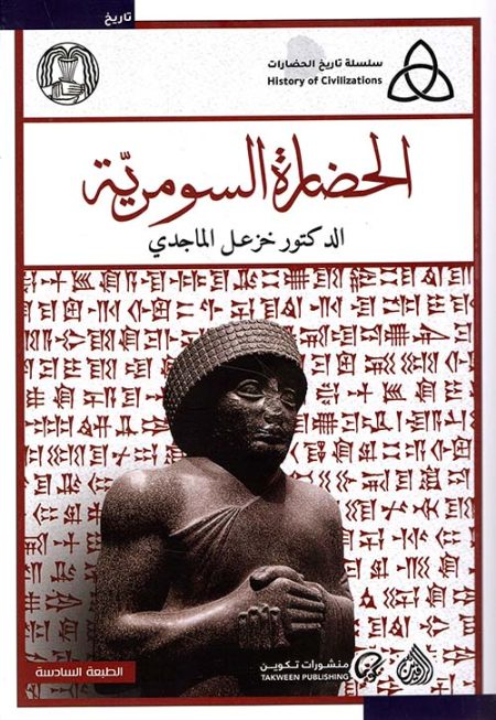 The Sumerian Civilization