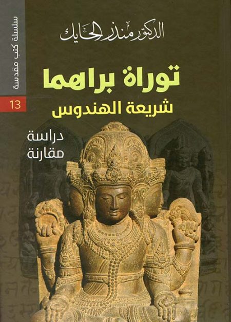 The Torah of Brahma Hindu Law