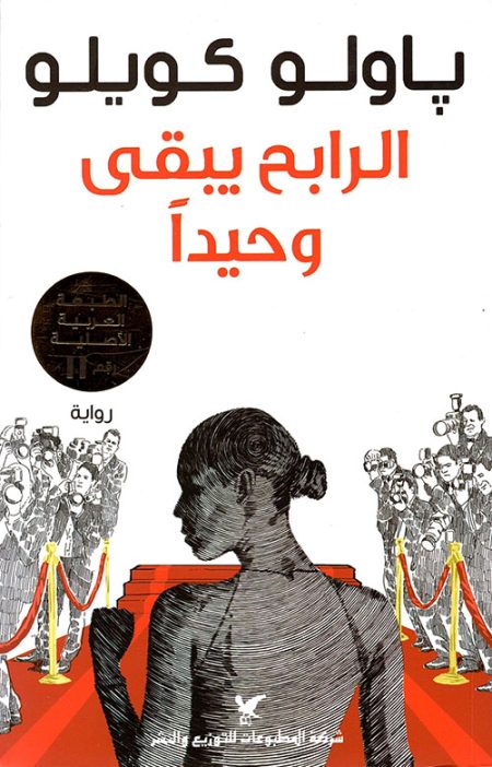 The Winner Stands Alone