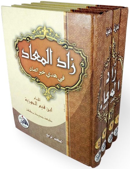 Zad al-Ma'ad Provision for the Hereafter in four parts