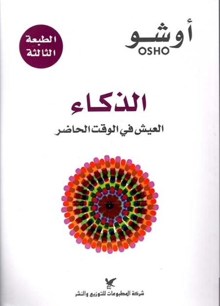 Intelligence Living in the Present