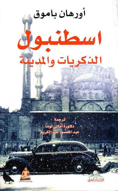 Istanbul Memories and the City