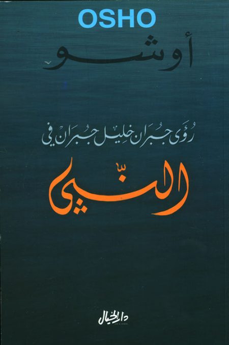 Kahlil Gibran's Visions in The Prophet