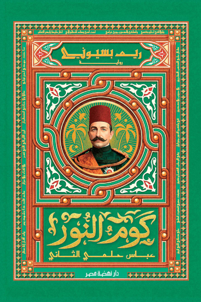 Kom El Nour by Abbas Helmy II