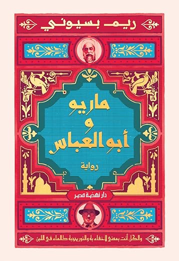 Mario and Abu al-Abbas