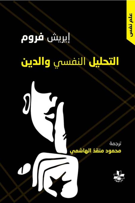 Psychoanalysis and Religion