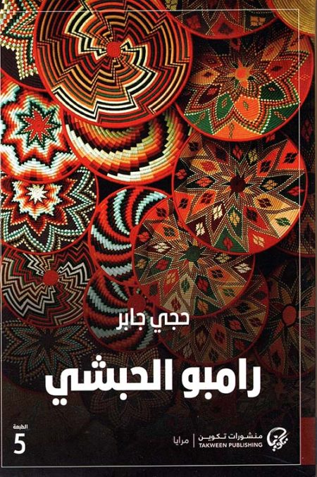 Rimbaud the Abyssinian