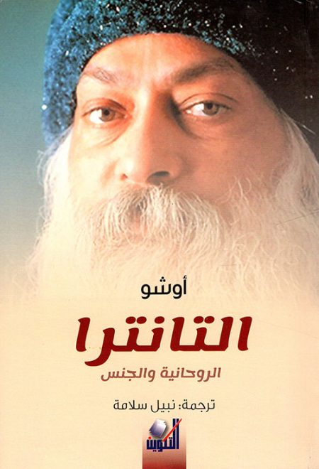 Spiritual Tantra and Sexuality