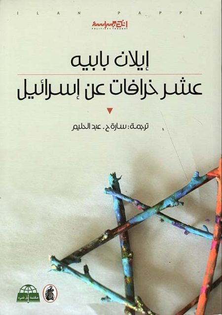 Ten Myths About Israel