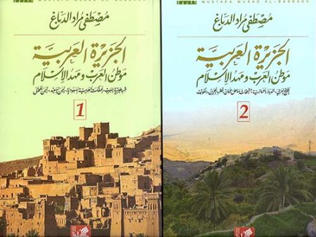 The Arabian Peninsula Homeland of the Arabs and Cradle of Islam Two Parts