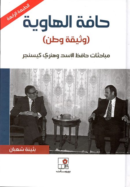 The Brink A Document on the Homeland A Historical Account of the Talks Between Hafez al-Assad and Henry Kissinger