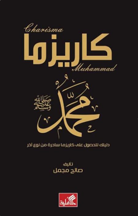 The Charisma of Muhammad
