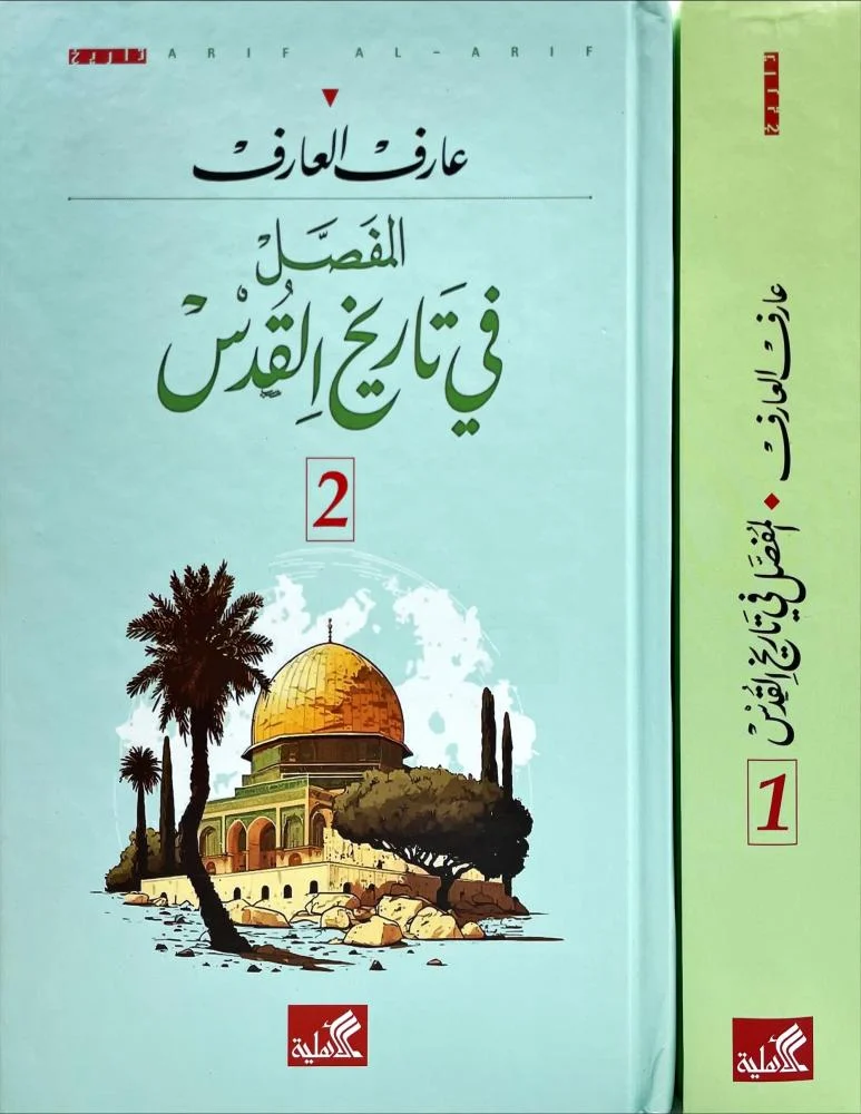 The Detailed History of Jerusalem in two parts