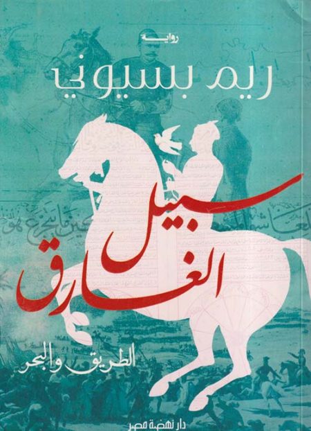 The Drowned Man's Path The Road and the Sea