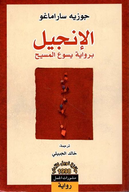 The Gospel According to Jesus Christ