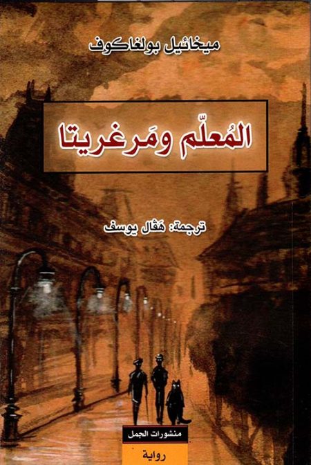 The Master and Margarita